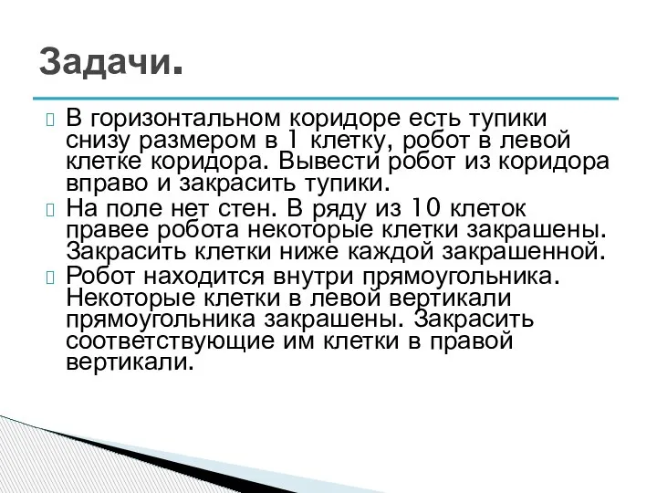 В горизонтальном коридоре есть тупики снизу размером в 1 клетку, робот в