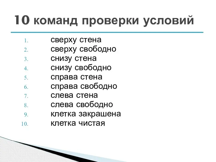 сверху стена сверху свободно снизу стена снизу свободно справа стена справа свободно