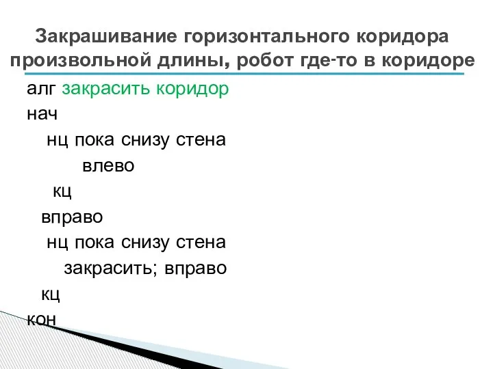 алг закрасить коридор нач нц пока снизу стена влево кц вправо нц