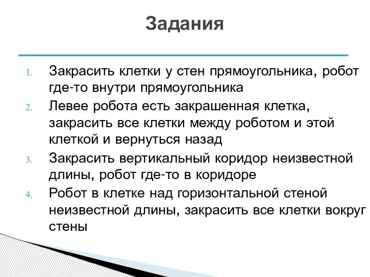 Закрасить клетки у стен прямоугольника, робот где-то внутри прямоугольника Левее робота есть