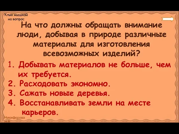 На что должны обращать внимание люди, добывая в природе различные материалы для