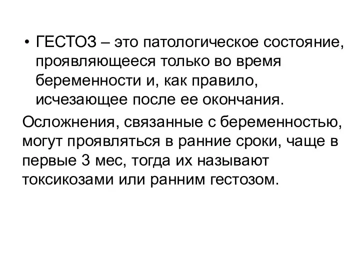 ГЕСТОЗ – это патологическое состояние, проявляющееся только во время беременности и, как