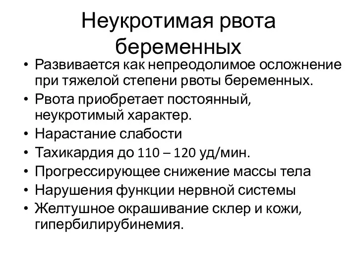 Неукротимая рвота беременных Развивается как непреодолимое осложнение при тяжелой степени рвоты беременных.