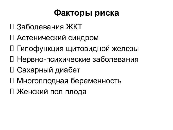 Факторы риска Заболевания ЖКТ Астенический синдром Гипофункция щитовидной железы Нервно-психические заболевания Сахарный