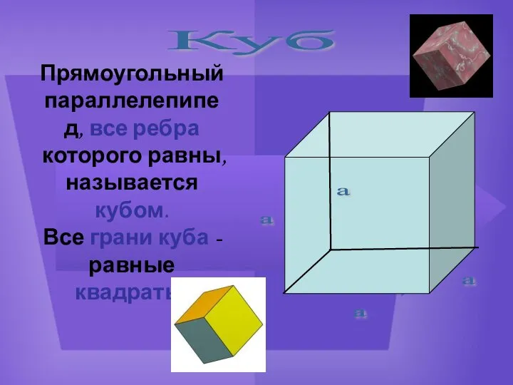 Куб Прямоугольный параллелепипед, все ребра которого равны, называется кубом. Все грани куба