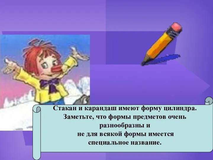 Стакан и карандаш имеют форму цилиндра. Заметьте, что формы предметов очень разнообразны