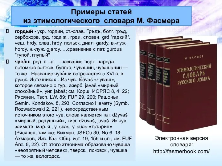 Примеры статей из этимологического словаря М. Фасмера гордый - укр. гордий, ст.-слав.