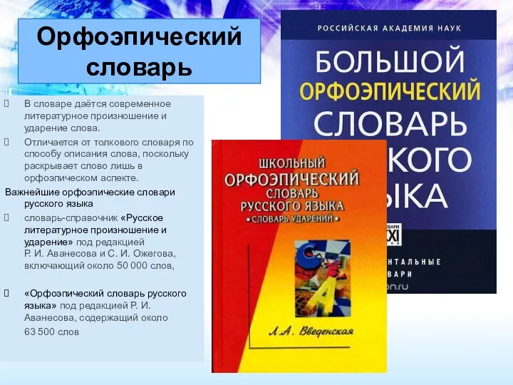 Орфоэпический словарь В словаре даётся современное литературное произношение и ударение слова. Отличается