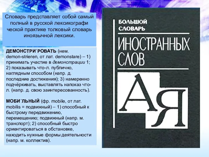 Словарь представляет собой самый полный в русской лексикографи­ческой практике толковый словарь иноязычной