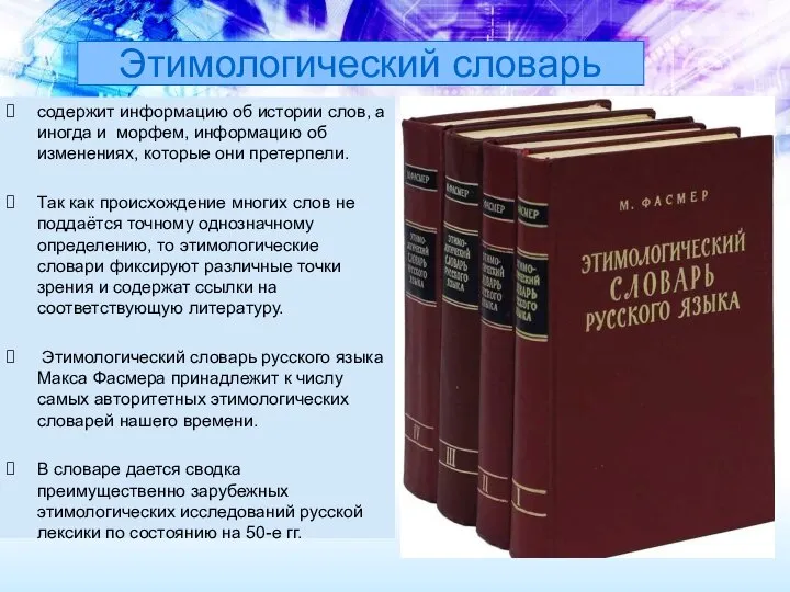 Этимологический словарь содержит информацию об истории слов, а иногда и морфем, информацию