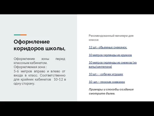 Оформление коридоров школы, Оформление зоны перед классным кабинетом. Оформляемая зона : 5-6