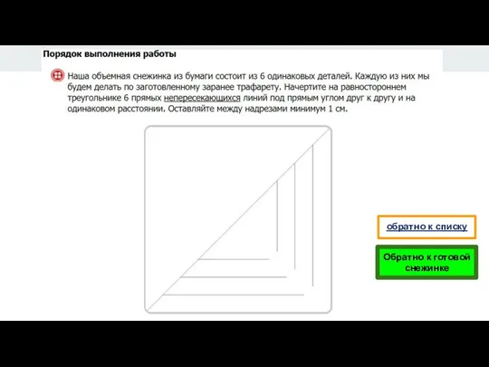 Обратно к готовой снежинке обратно к списку