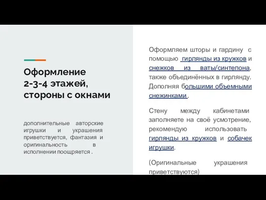 Оформление 2-3-4 этажей, стороны с окнами дополнительные авторские игрушки и украшения приветствуется,