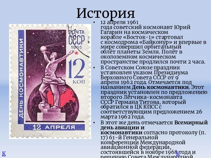 История 12 апреля 1961 года советский космонавт Юрий Гагарин на космическом корабле