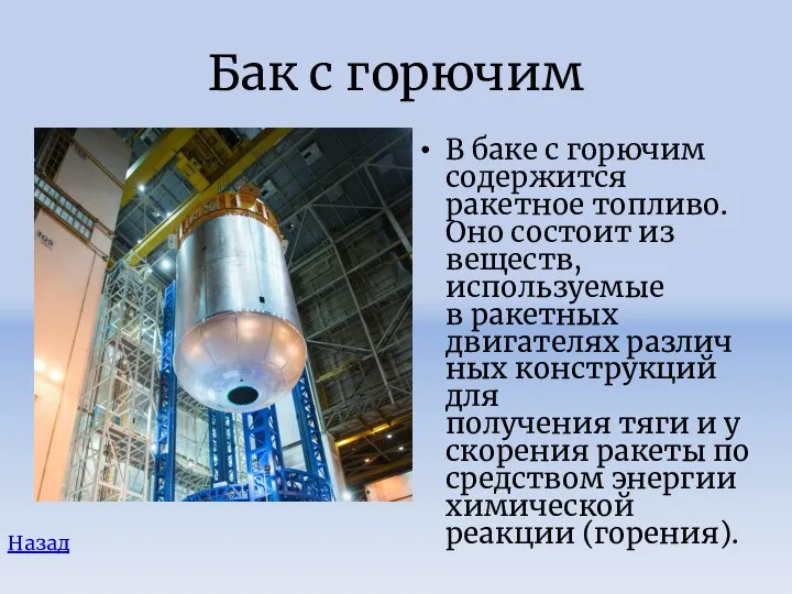 Бак с горючим В баке с горючим содержится ракетное топливо. Оно состоит