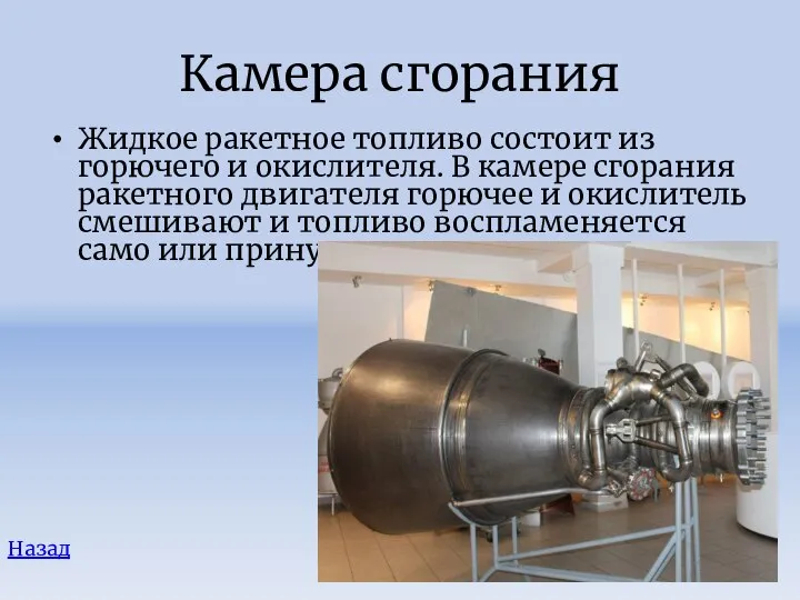 Камера сгорания Жидкое ракетное топливо состоит из горючего и окислителя. В камере