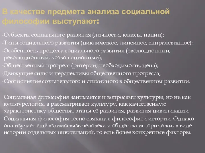 В качестве предмета анализа социальной философии выступают: Субъекты социального развития (личности, классы,