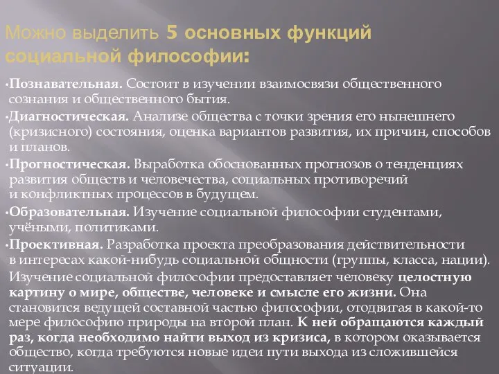 Можно выделить 5 основных функций социальной философии: Познавательная. Состоит в изучении взаимосвязи