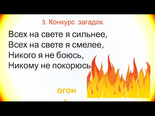 3. Конкурс загадок. Всех на свете я сильнее, Всех на свете я