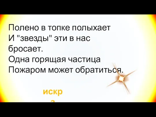 Полено в топке полыхает И "звезды" эти в нас бросает. Одна горящая