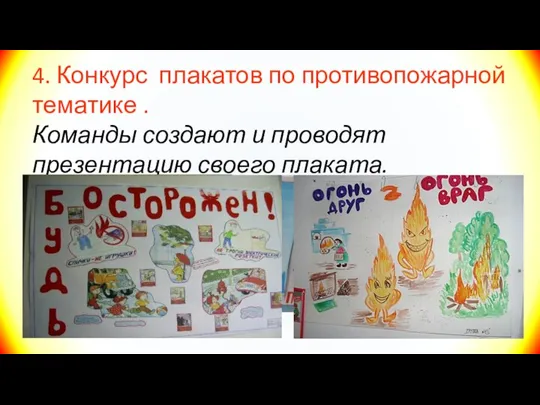 4. Конкурс плакатов по противопожарной тематике . Команды создают и проводят презентацию своего плаката.