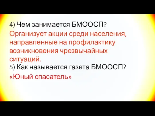 4) Чем занимается БМООСП? 5) Как называется газета БМООСП? «Юный спасатель» Организует