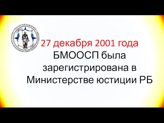 27 декабря 2001 года БМООСП была зарегистрирована в Министерстве юстиции РБ
