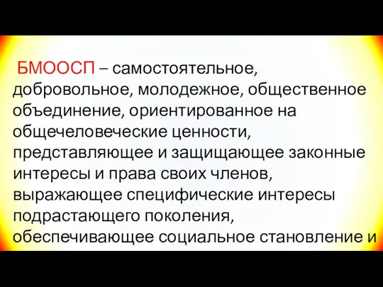 БМООСП – самостоятельное, добровольное, молодежное, общественное объединение, ориентированное на общечеловеческие ценности, представляющее