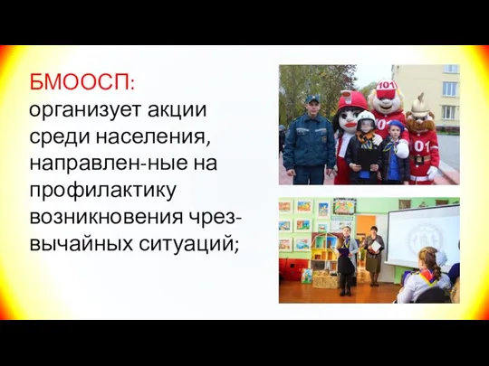 БМООСП: организует акции среди населения, направлен-ные на профилактику возникновения чрез-вычайных ситуаций;