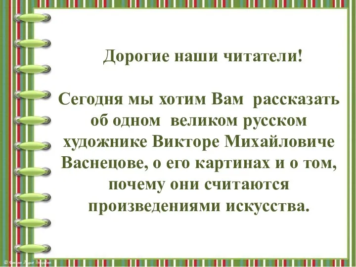 Дорогие наши читатели! Сегодня мы хотим Вам рассказать об одном великом русском