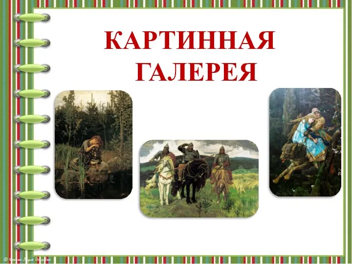 КАРТИННАЯ ГАЛЕРЕЯ