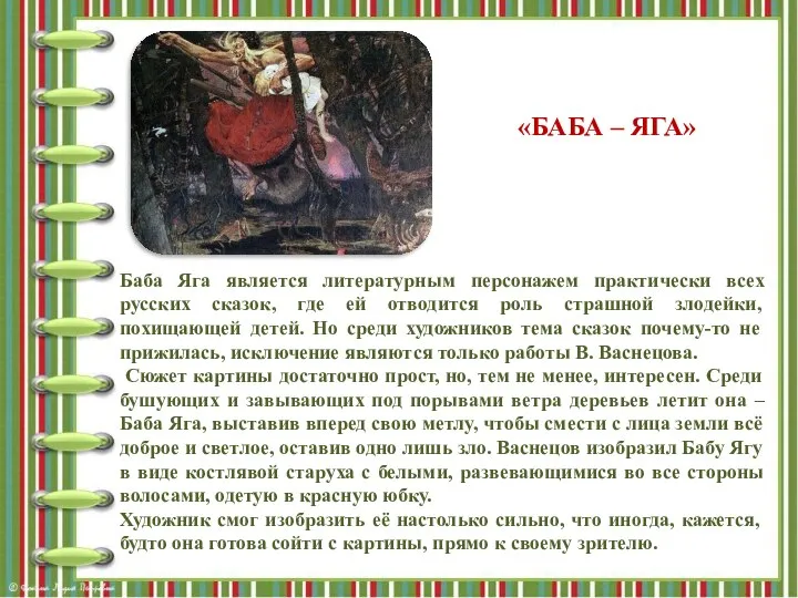 Баба Яга является литературным персонажем практически всех русских сказок, где ей отводится