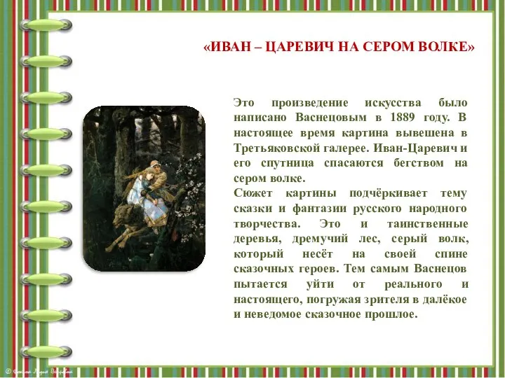 Это произведение искусства было написано Васнецовым в 1889 году. В настоящее время