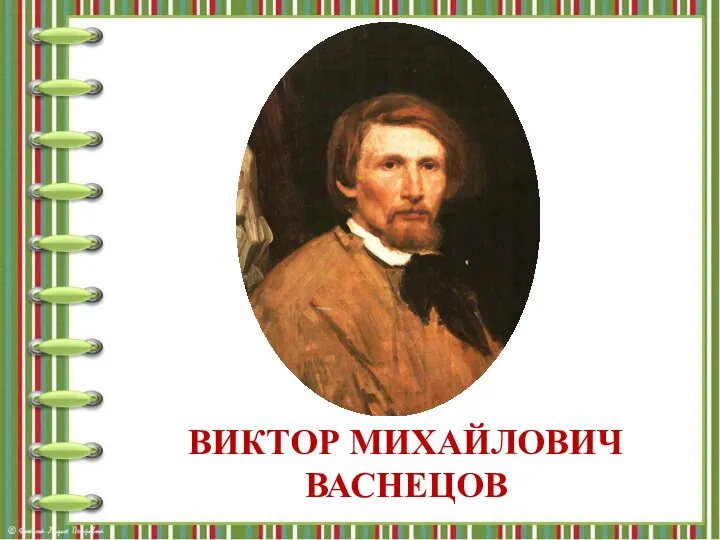 ВИКТОР МИХАЙЛОВИЧ ВАСНЕЦОВ