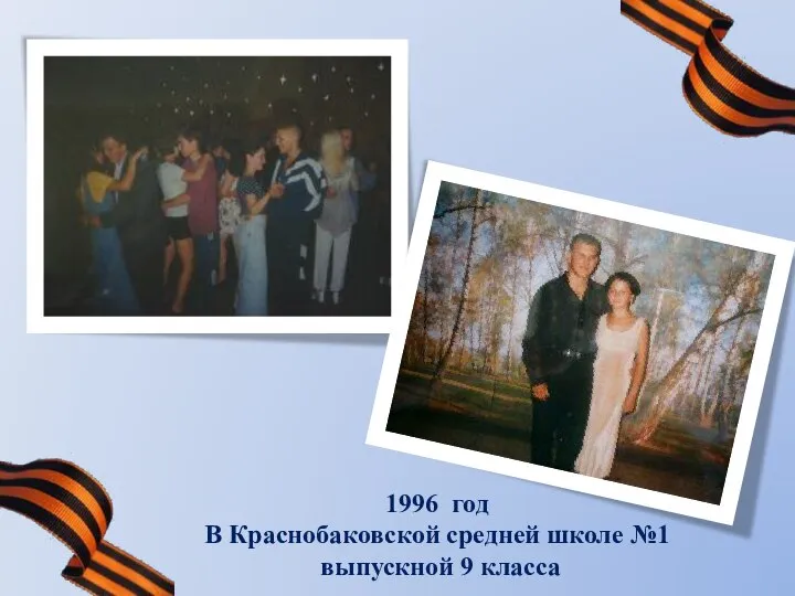 1996 год В Краснобаковской средней школе №1 выпускной 9 класса