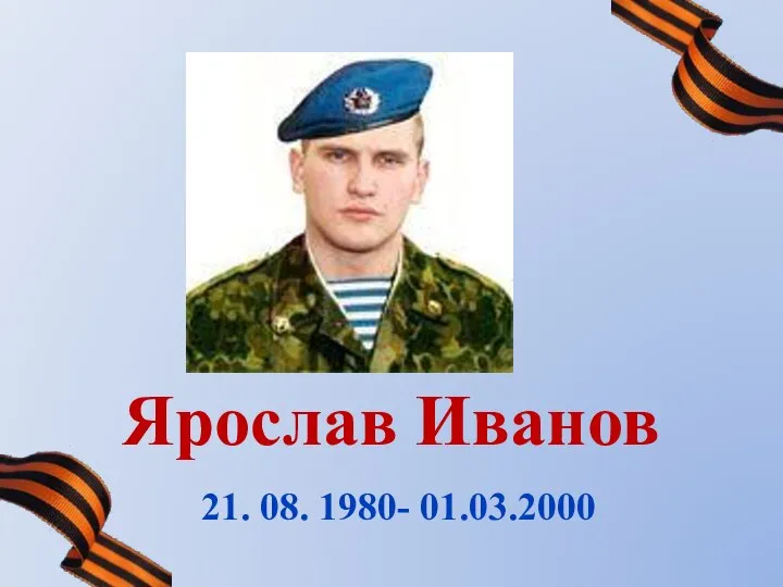 Ярослав Иванов 21. 08. 1980- 01.03.2000