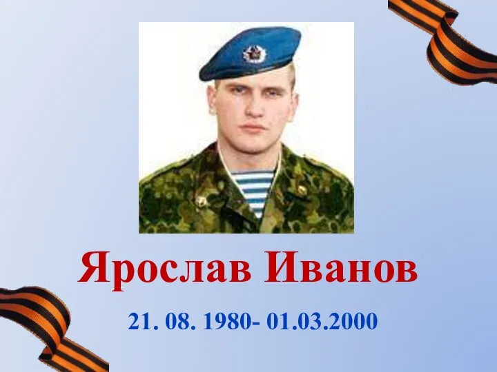 Ярослав Иванов 21. 08. 1980- 01.03.2000