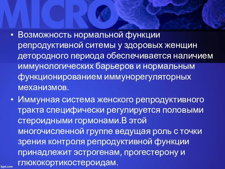 Возможность нормальной функции репродуктивной ситемы у здоровых женщин детородного периода обеспечивается наличием