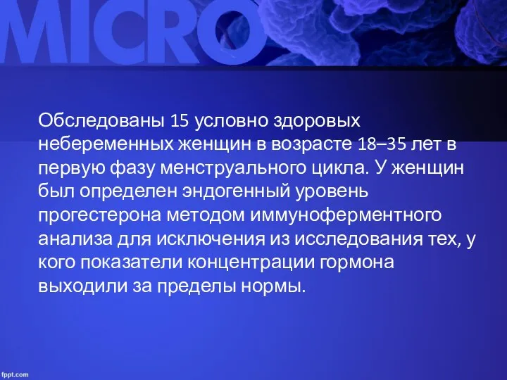 Обследованы 15 условно здоровых небеременных женщин в возрасте 18–35 лет в первую