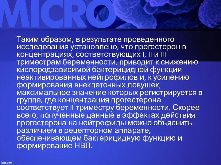 Таким образом, в результате проведенного исследования установлено, что прогестерон в концентрациях, соответствующих