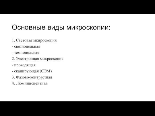 Основные виды микроскопии: 1. Световая мкироскопия - светлопольная - темнопольная 2. Электронная