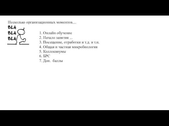 Несколько организационных моментов.... 1. Онлайн обучение 2. Начало занятия ... 3. Посещение,