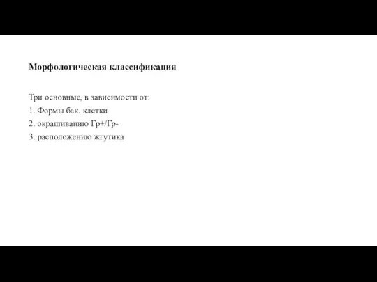 Морфологическая классификация Три основные, в зависимости от: 1. Формы бак. клетки 2.