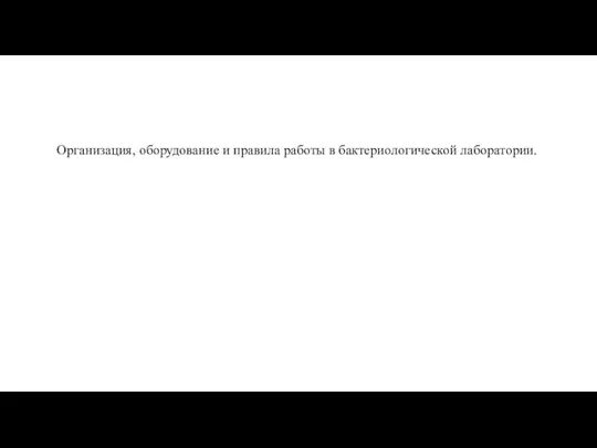 Организация, оборудование и правила работы в бактериологической лаборатории.