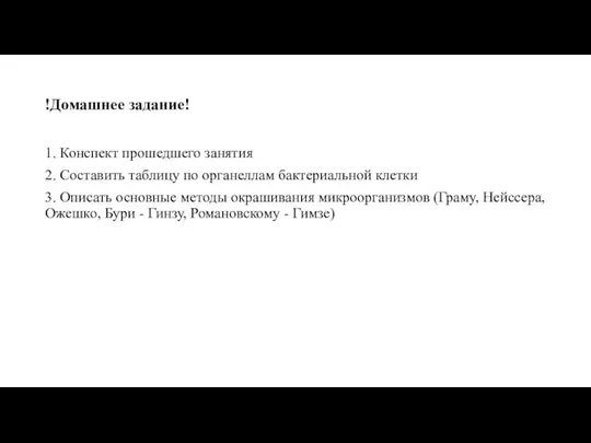 !Домашнее задание! 1. Конспект прошедшего занятия 2. Составить таблицу по органеллам бактериальной