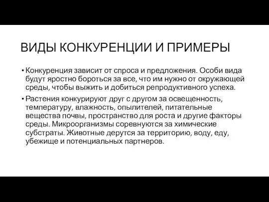 ВИДЫ КОНКУРЕНЦИИ И ПРИМЕРЫ Конкуренция зависит от спроса и предложения. Особи вида