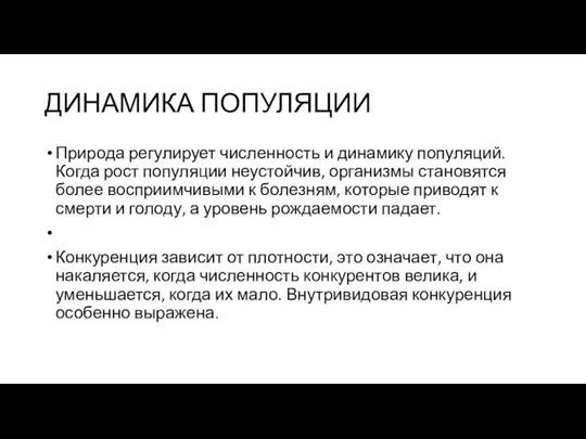 ДИНАМИКА ПОПУЛЯЦИИ Природа регулирует численность и динамику популяций. Когда рост популяции неустойчив,