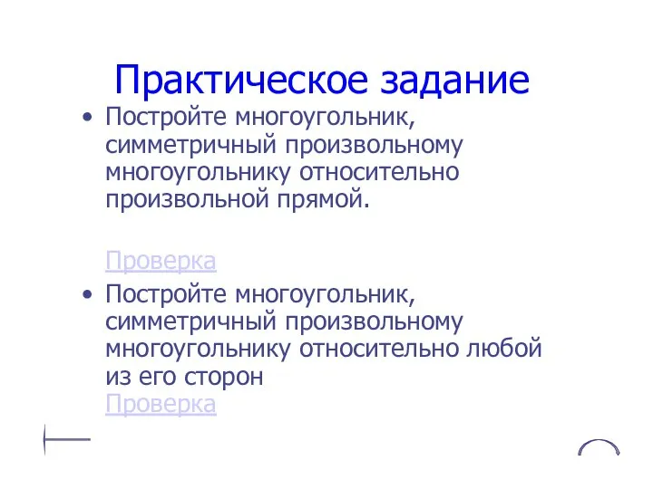 Практическое задание Постройте многоугольник, симметричный произвольному многоугольнику относительно произвольной прямой. Проверка Постройте