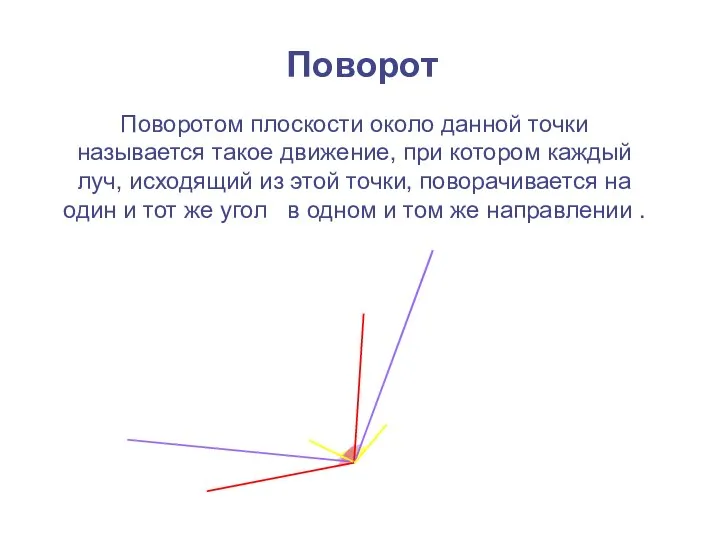 Поворот Поворотом плоскости около данной точки называется такое движение, при котором каждый