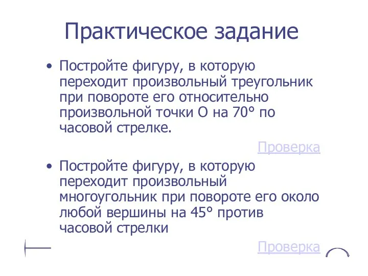 Практическое задание Постройте фигуру, в которую переходит произвольный треугольник при повороте его